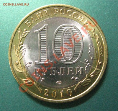 10 РУБЛЕЙ 2010 ( ПЕРЕПИСЬ) РАСКОЛ!!! - IMG_3419