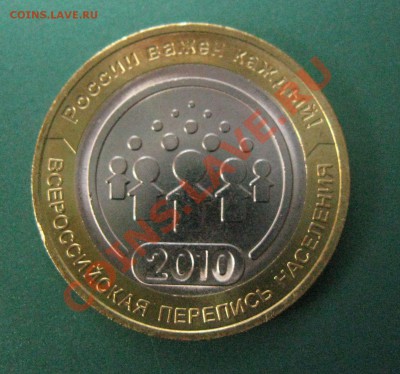 10 РУБЛЕЙ 2010 ( ПЕРЕПИСЬ) РАСКОЛ!!! - IMG_3421