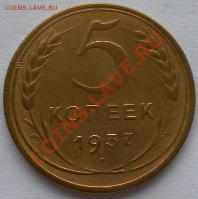 5 копеек 1937г в коллекцию короткий аук.до 20.10. 22:45 - SAM_7300.JPG