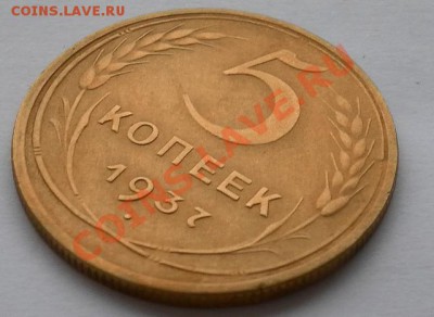 5 копеек 1937г в коллекцию короткий аук.до 20.10. 22:45 - SAM_7308.JPG