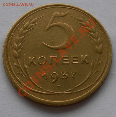 5 копеек 1937г в коллекцию короткий аук.до 20.10. 22:45 - SAM_7328.JPG