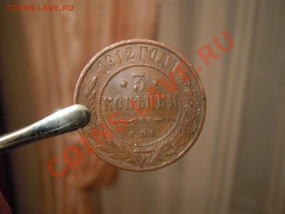 3 копейки 1912г. а сохране, до 25.10.2013г. в 22.22 - DSCN2638.JPG