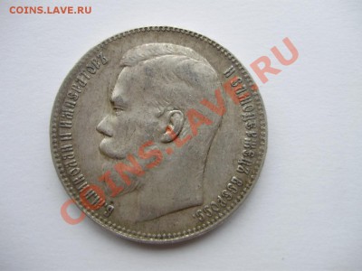 Рубль 1899г., гурт ** - 25.10.2013-22.00 Мск. - P4250234.JPG