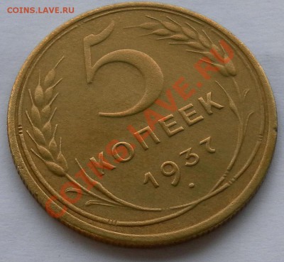 5 копеек 1937г в коллекцию короткий аук.до 20.10. 22:45 - SAM_7354.JPG