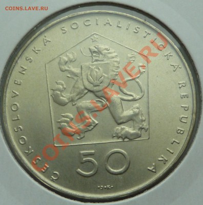 Ag, ЧССР 50 крон 1971, Компартия до 23.10.13 22:00 мск - P1130217.JPG