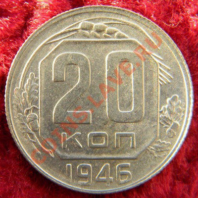 20 копеек 1946 года (штемпельный блеск) до 23.10.13 в 22.00 - 20 копеек 1946 года