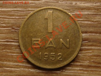.Румыния 1 бан 1952 до 22.10.13 в 21.00 М - IMG_5632