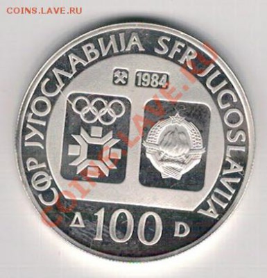 Ag ЮГОСЛАВИЯ 100 ДИНАРОВ 1984 КОНЬКИ 24.10 В 22.00МСК (7000) - 5-югос1