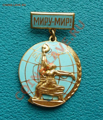 СССР, знак "Миру-Мир",ММД, тяж. до 25.10.13г. 22-00  мск. - P1080607.JPG