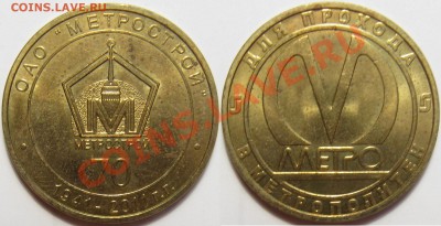 Жетон Питерского метро 2011 (5 штук) - IMG_6126.JPG
