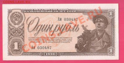 СССР 1 рубль 1938 aUNC до 24 .10 22.00 мск - Без имени-19
