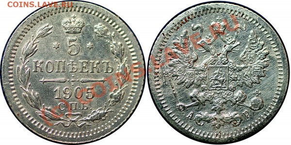 5 копеек 1905 года - до 22 января 2010 года (в 21.45 по Мск) - 5 коп 1905