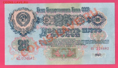 СССР 25 рублей 1947 до 24 .10 22.00 мск - Без имени-8