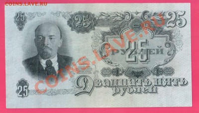 СССР 25 рублей 1947 до 24 .10 22.00 мск - Без имени-7