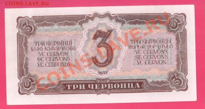 СССР 3 червонца  1937 до 24 .10 22.00 мск - Без имени-4