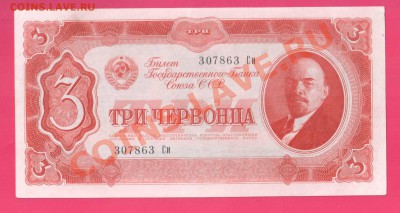 СССР 3 червонца  1937 до 24 .10 22.00 мск - Без имени-3