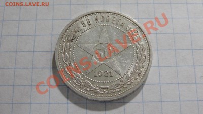 50 копеек 1921 АГ (ОЧЕНЬ ДАЖЕ...) до 23.10. в 22:30 - DSC02763.JPG