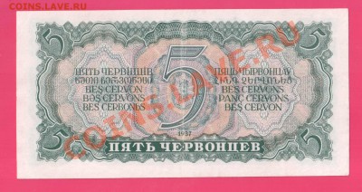 СССР 5 червонцев  1937 до 24 .10 22.00 мск - Без имени-14