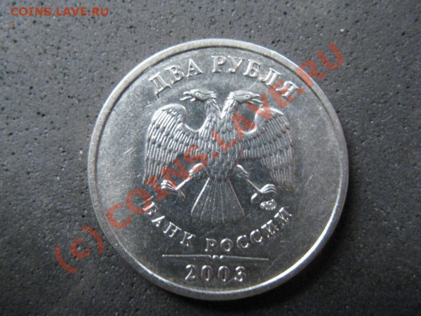 2 рубля 2003СПМД РЕДКАЯ до 25января2010г. до 21.00.Моск.вр. - IMG_1838.JPG