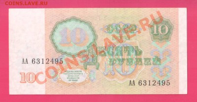 СССР 10 рублей АА  1991  до 24 .10 22.00 мск - Без имени-11