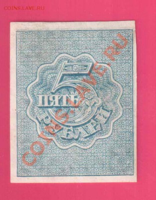 РСФСР 5 рублей 1920 ВЗ ромбы до 24.10  22.00 мск - Без имени-16
