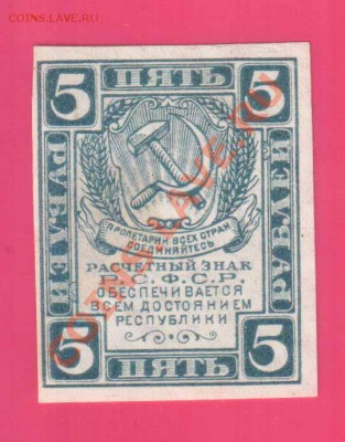 РСФСР 5 рублей 1920 ВЗ ромбы до 24.10  22.00 мск - Без имени-15