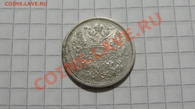 20 копеек 1879 НФ до 23.10 в 22:30 - DSC07926.JPG