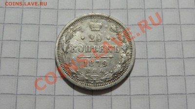 20 копеек 1879 НФ до 23.10 в 22:30 - DSC07924.JPG