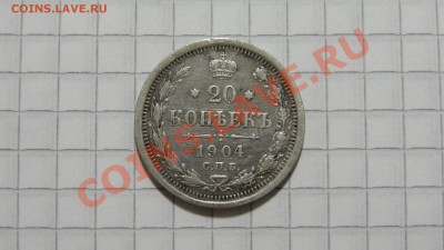 20 копеек 1904 АР до 23.10 в 22:30 - DSC07921.JPG