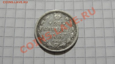 20 копеек 1904 АР до 23.10 в 22:30 - DSC07920.JPG