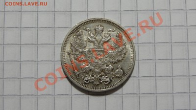 20 копеек 1915 ЭБ до 23.10 в 22:30 - DSC07919.JPG