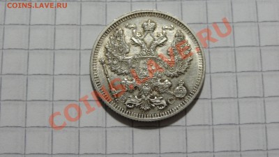 20 копеек 1915 ЭБ до 23.10 в 22:30 - DSC07918.JPG