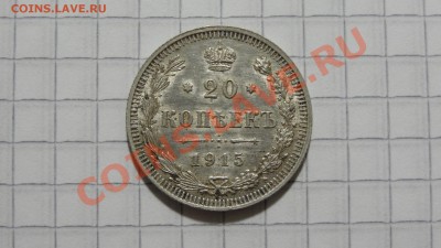 20 копеек 1915 ЭБ до 23.10 в 22:30 - DSC07917.JPG