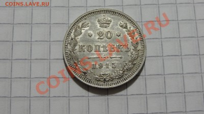 20 копеек 1915 ЭБ до 23.10 в 22:30 - DSC07916.JPG