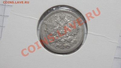 15 копеек 1905 АР до 23.10 в 22:30 - DSC07911.JPG