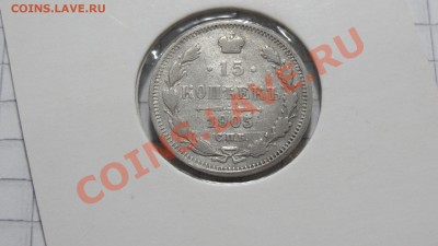 15 копеек 1905 АР до 23.10 в 22:30 - DSC07910.JPG