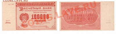 Р.С.Ф.С.Р., 100.000 рублей 1921, до 25.10 @ 22:00 - banknote_1019-0-1