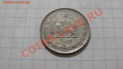 Иран 2 риала 1944 - DSC03927.JPG