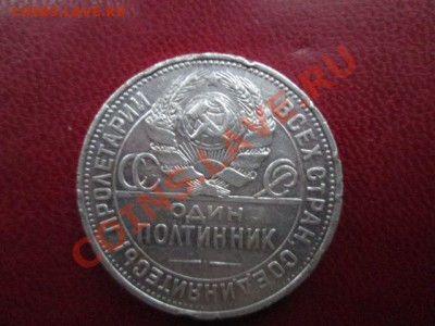 50 копеек 1925  пл - IMG_1695.JPG