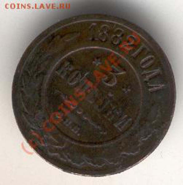 3 копейки 1882 года - монеты - копия (5)