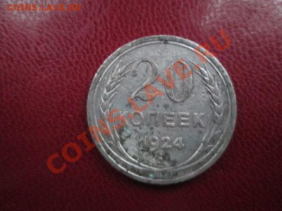 50 копеек 1924 пл+ 20 копеек 1924 - IMG_1700.JPG