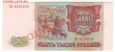 5000 руб банк России 1993 (1994) до 26.10.13 - 1 002