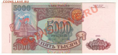 5000 руб банк России 1993 (1994) до 26.10.13 - 1 001