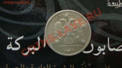 оцените 1руб. 1999г - DSC06854.JPG