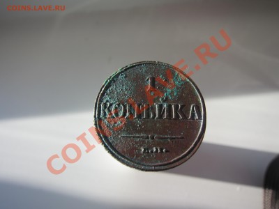 Копейка 1832г Сохран - IMG_9008[1].JPG
