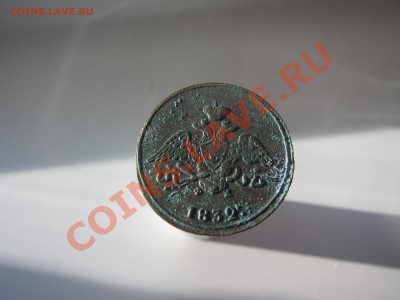 Копейка 1832г Сохран - IMG_9010[1].JPG