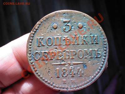 3 копейки серебром 1844 ЕМ  до 22.00   24 октября - 1381414147156