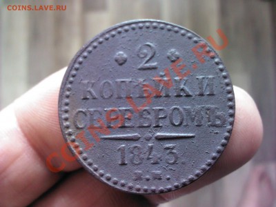 2 копейки серебром 1843 ЕМ  до 22.00   24 октября - 1381414632212