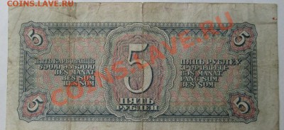 5 руб. 1938 г. до 23.10.13., 20-оо - IMG_0490.JPG