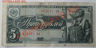 5 руб. 1938 г. до 23.10.13., 20-оо - IMG_0489.JPG